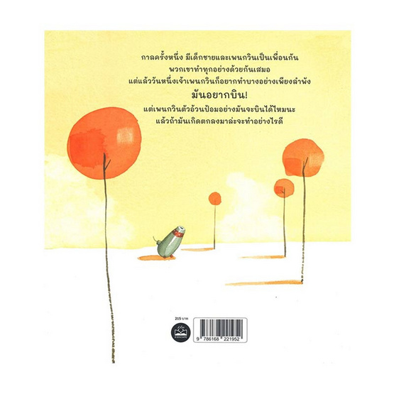 หนังสือ เจ้าเพนกวินอยากบิน