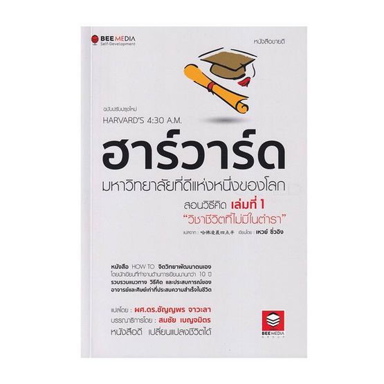 หนังสือ ฮาร์วาร์ด มหาวิทยาลัยที่ดีแห่งหนึ่งของโลก สอนวิธีคิด เล่มที่ 1