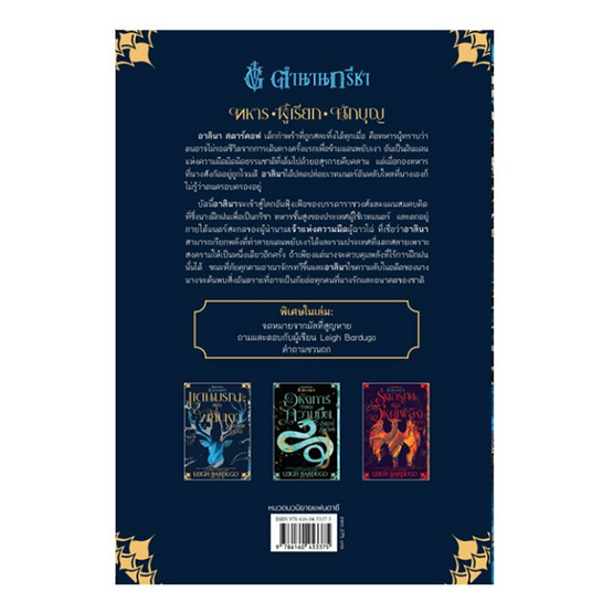 หนังสือ แดนมรณะแห่งพยับเงา Shadow and Bone (เล่ม 1 ในชุดตำนานกรีชา)