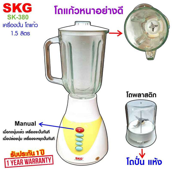 SKG เครื่องปั่นน้ำผลไม้ 1.5 ลิตร รุ่น SK-380