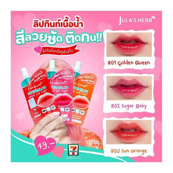 Jula's Herb ลิปทินท์ Watermelon magic lip tint 2 กรัม แพ็ก 6 ชิ้น