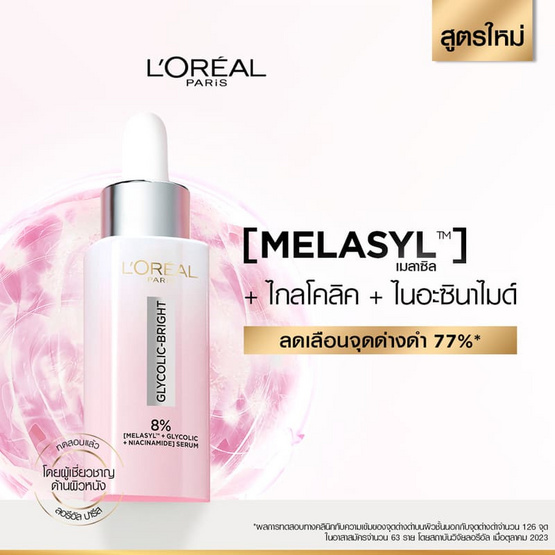 ลอรีอัล ไกลโคลิค-ไบร์ท แอนไท ดาร์ก สปอต ไบร์ทเทนนิ่ง เซรั่ม 30 มล.