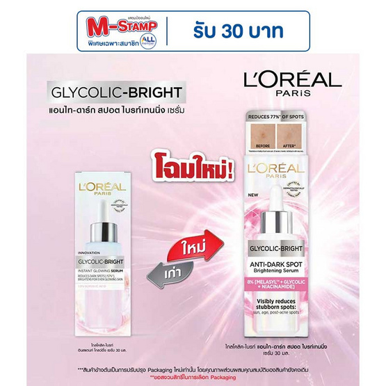 ลอรีอัล ไกลโคลิค-ไบร์ท แอนไท ดาร์ก สปอต ไบร์ทเทนนิ่ง เซรั่ม 30 มล.