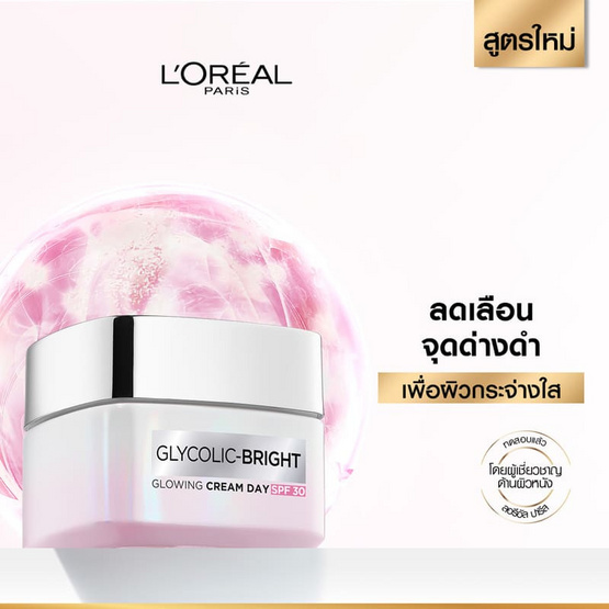 ลอรีอัล ไกลโคลิค-ไบรท์  โกลว์อิ้ง ครีม เดย์ SPF30 50 มล.