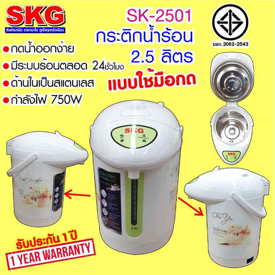 SKG กระติกน้ำร้อน 2.5 ลิตร รุ่น KG-2501