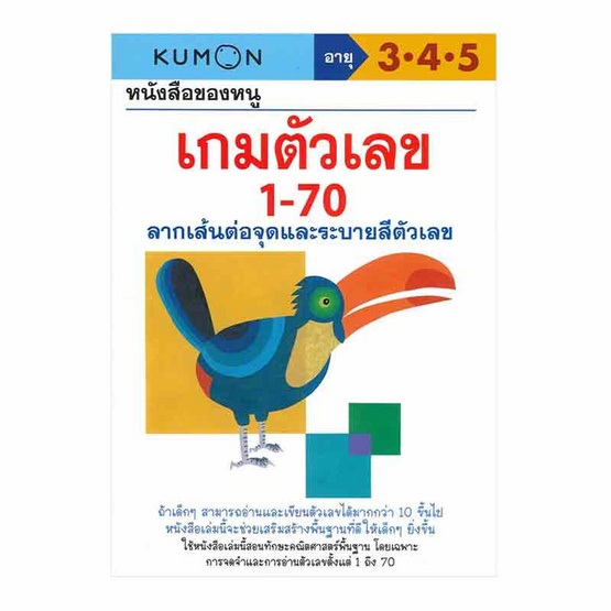 หนังสือของหนู เกมตัวเลข 1-70 ลากเส้นต่อจุดและระบายสีตัวเลข