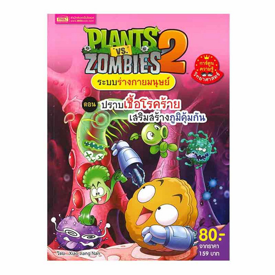 หนังสือ Plants vs Zombies ระบบร่างกายมนุษย์ ตอน ปราบเชื้อโรคร้ายเสริมสร้างภูมิคุ้มกัน