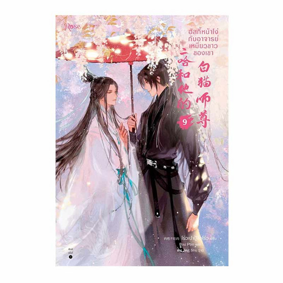 หนังสือ ฮัสกี้หน้าโง่กับอาจารย์เหมียวขาวของเขา เล่ม 9