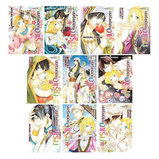 หนังสือการ์ตูนชุด เสน่ห์ร้ายเจ้าชายฮาเร็ม เล่ม 1-10 (10 เล่มจบ)