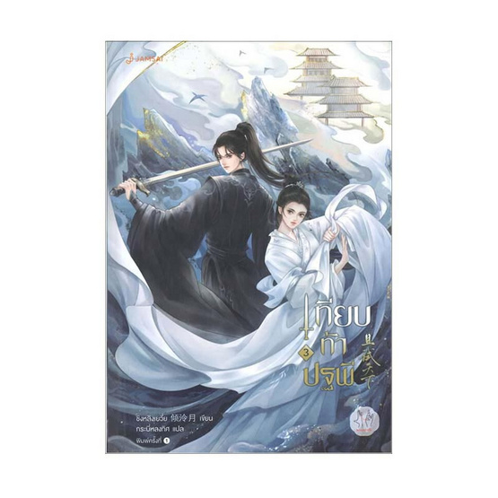 หนังสือ เทียบท้าปฐพี เล่ม 3