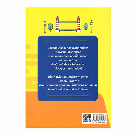 หนังสือ ตะลุยโจทย์ภาษาอังกฤษติวเข้มเตรียมพร้อมสอบเข้า ม.1