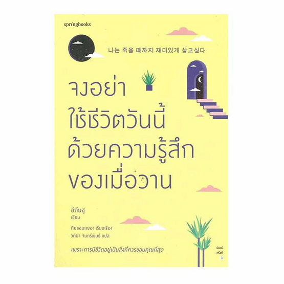 หนังสือ จงอย่าใช้ชีวิตวันนี้ด้วยความรู้สึกของเมื่อวาน