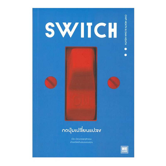 หนังสือ SWITCH กดปุ่มเปลี่ยนแปลง