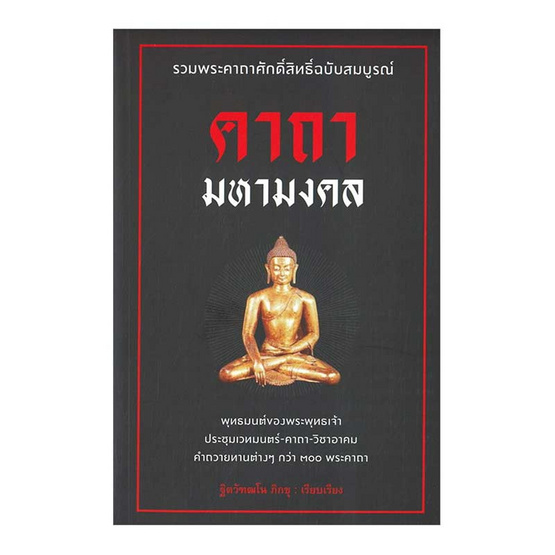 หนังสือ คาถามหามงคล