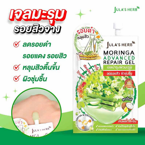 Jula's Herb เจลมะรุม Moringa Advance Repair Gel 8 มล. สูตรใหม่ (แพ็ก 6 ชิ้น)