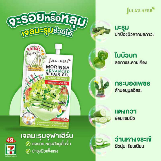 Jula's Herb เจลมะรุม Moringa Advance Repair Gel 8 มล. สูตรใหม่ (แพ็ก 6 ชิ้น)