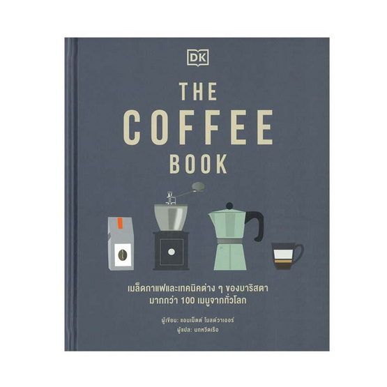 หนังสือ THE COFFEE BOOK (ปกแข็ง)