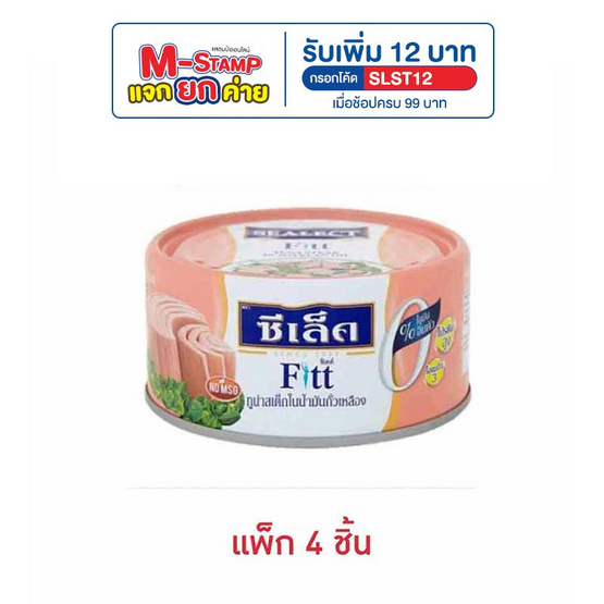 ซีเล็คฟิตต์ ทูน่าสเต็กในน้ำมันถั่วเหลือง 165 กรัม (แพ็ก 4 ชิ้น) ซีเล็คฟิตต์ ทูน่าสเต็กในน้ำมันถั่วเหลือง 165 กรัม (แพ็ก 4 ชิ้น)