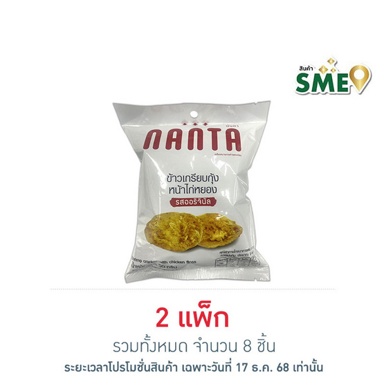 นันตา ข้าวเกรียบกุ้งหน้าไก่หยอง 50 กรัม (แพ็ก 4 ชิ้น)