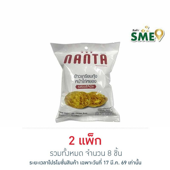 นันตา ข้าวเกรียบกุ้งหน้าไก่หยอง 50 กรัม (แพ็ก 4 ชิ้น)