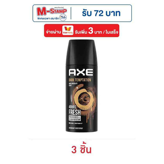 แอ๊กซ์ สเปรย์ดาร์คเทมเทชั่น 50 มล. (แพ็ก 3 ชิ้น) แอ๊กซ์ สเปรย์ดาร์คเทมเทชั่น 50 มล. (แพ็ก 3 ชิ้น)