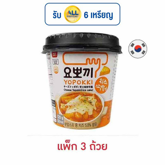 โยโปกิ ยองพุงคัพ ต๊อกโบ๊กกิผัดซอสผสมชีส 120 กรัม (แพ็ก 3 ถ้วย)