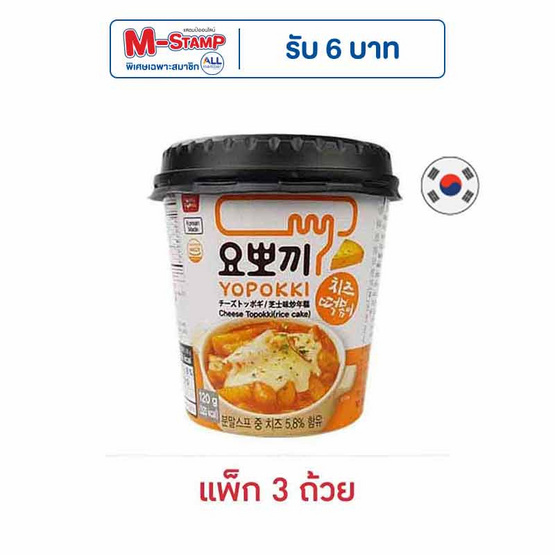 โยโปกิ ยองพุงคัพ ต๊อกโบ๊กกิผัดซอสผสมชีส 120 กรัม (แพ็ก 3 ถ้วย)