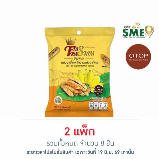OTOP ไร่ทับทิมสยาม กล้วยสติ๊กพลังงานแสงอาทิตย์ 60 กรัม (แพ็ก 4 ห่อ)