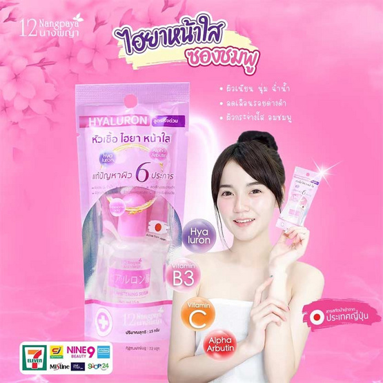 12 Nangpaya หัวเชื้อไฮยาหน้าใส 15 กรัม (แพ็ก 6 ชิ้น) 12 Nangpaya หัวเชื้อไฮยาหน้าใส 15 กรัม (แพ็ก 6 ชิ้น)
