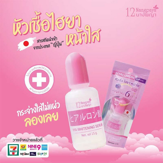 12 Nangpaya หัวเชื้อไฮยาหน้าใส 15 กรัม (แพ็ก 6 ชิ้น) 12 Nangpaya หัวเชื้อไฮยาหน้าใส 15 กรัม (แพ็ก 6 ชิ้น)