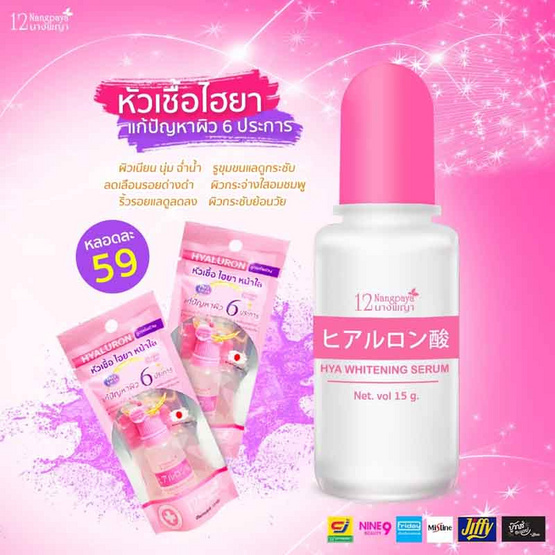 12 Nangpaya หัวเชื้อไฮยาหน้าใส 15 กรัม (แพ็ก 6 ชิ้น)