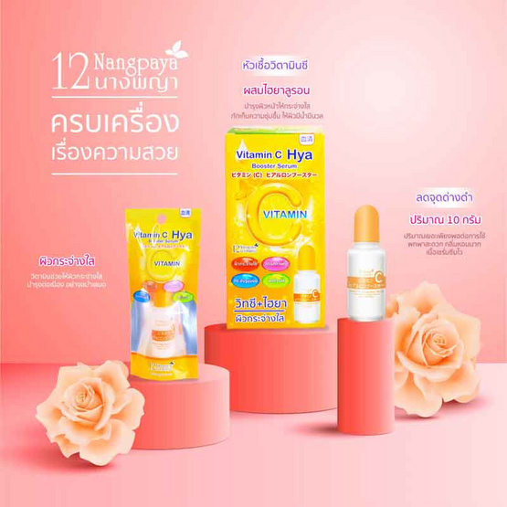 12 Nangpaya เซรั่มเข้มข้น Vit C Plus Hya Booster Serum 10 กรัม (แพ็ก 6 ชิ้น)