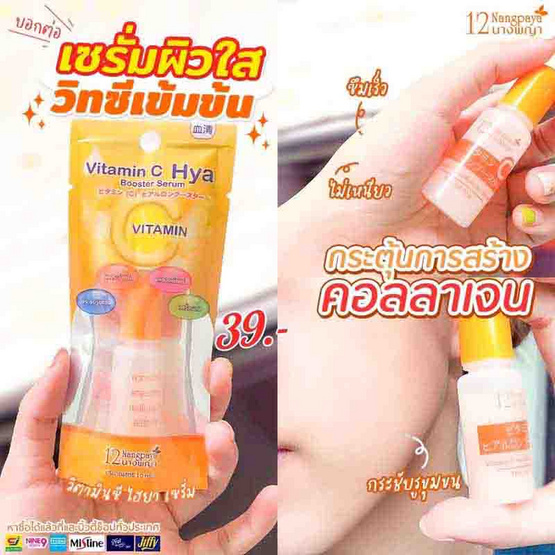 12 Nangpaya เซรั่มเข้มข้น Vit C Plus Hya Booster Serum 10 กรัม (แพ็ก 6 ชิ้น)