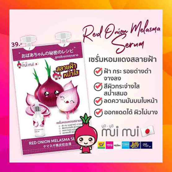 Mui Mui เซรั่ม Red Onion Melasma Serum20กรัม (แพ็ก 6 ชิ้น)