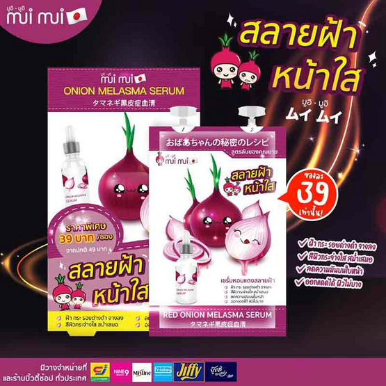 Mui Mui เซรั่ม Red Onion Melasma Serum20กรัม (แพ็ก 6 ชิ้น)