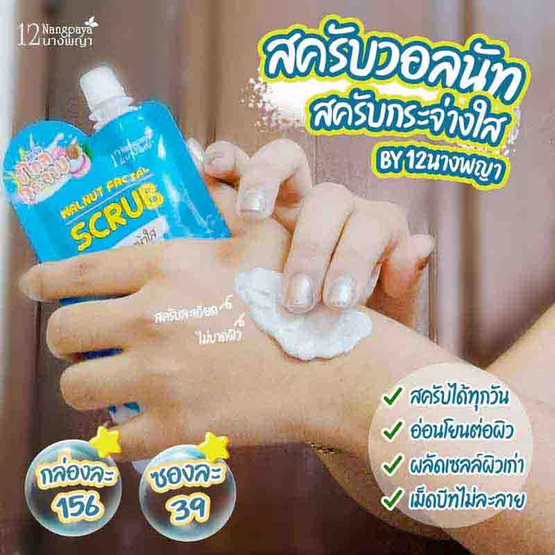 12 Nangpaya สครับผิวหน้า Walnut Facial Scrub 50 กรัม (แพ็ก 4 ชิ้น)