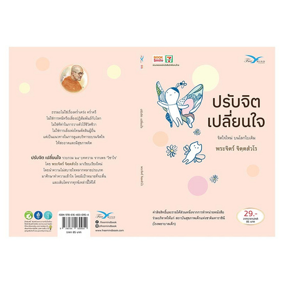 หนังสือ ปรับจิต เปลี่ยนใจ (โดย พระจิตร์ จิตตฺสํวโร)