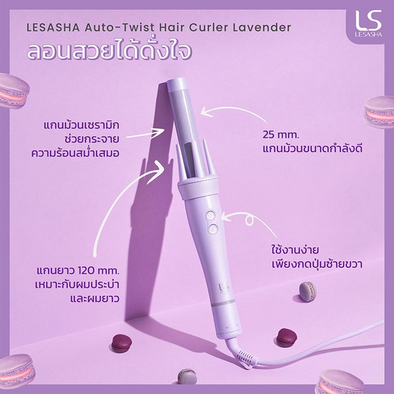 Lesasha เครื่องม้วนผมอัตโนมัติ Lavender Auto Spin Hair Curl แกน 25 มม. รุ่น LS1556