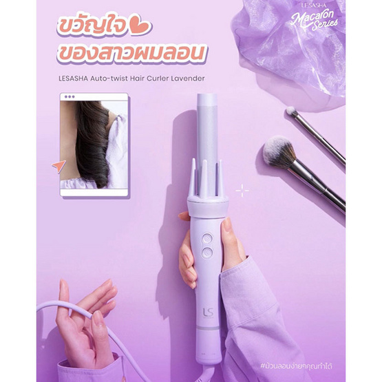 Lesasha เครื่องม้วนผมอัตโนมัติ Lavender Auto Spin Hair Curl แกน 25 มม. รุ่น LS1556