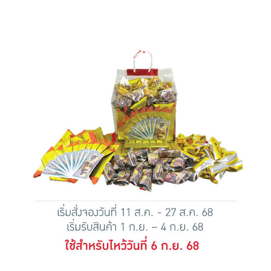 ชุดกระดาษไหว้บรรพบุรุษ (ชุดพิเศษ)
