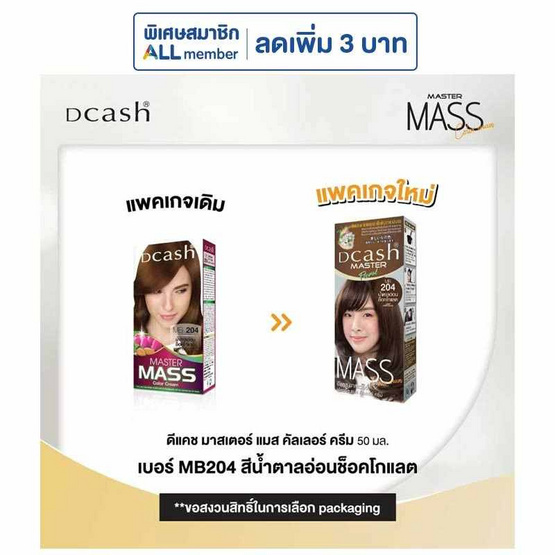 มาสเตอร์แมส ครีมเปลี่ยนสีผม น้ำตาลอ่อนช็อคโกแลต MB204 (แพ็ก 3 ชิ้น)