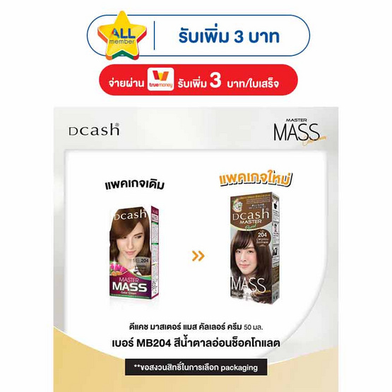 มาสเตอร์แมส ครีมเปลี่ยนสีผม น้ำตาลอ่อนช็อคโกแลต MB204 (แพ็ก 3 ชิ้น)