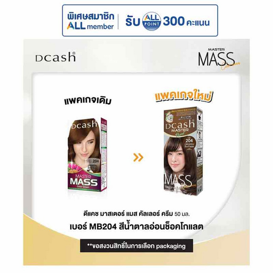 มาสเตอร์แมส ครีมเปลี่ยนสีผม น้ำตาลอ่อนช็อคโกแลต MB204 (แพ็ก 3 ชิ้น)