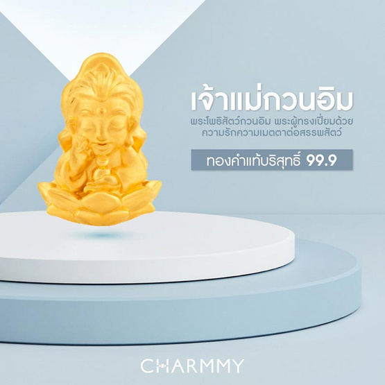 ชาร์มทอง 999 เจ้าแม่กวนอิม-เทพแห่งความรัก พร้อมสายข้อมือ น้ำหนักทอง  1.00-1.19 G | Allonline