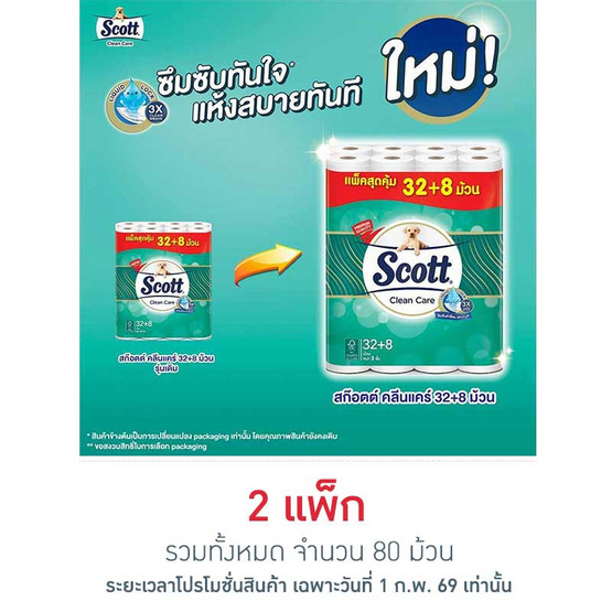 สก๊อตต์ คลีนแคร์ 32 + 8 ม้วน