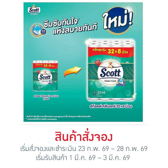 สก๊อตต์ คลีนแคร์ 32 + 8 ม้วน