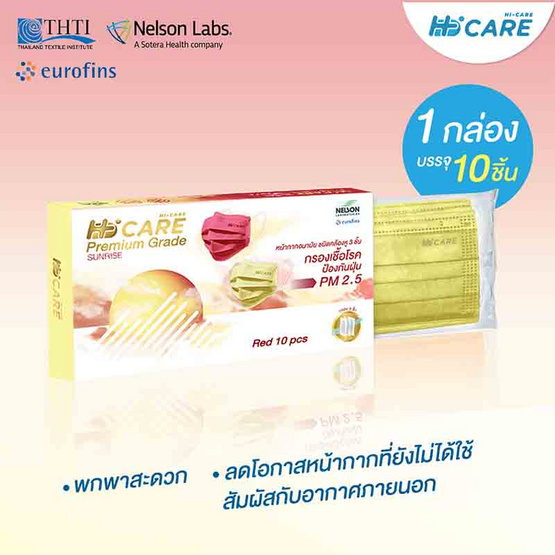 Hi-Care Premium Grade SUNRISE หน้ากากอนามัยหนาพิเศษ รองรับ PM 2.5 สีเหลือง (10 ชิ้น/กล่อง)