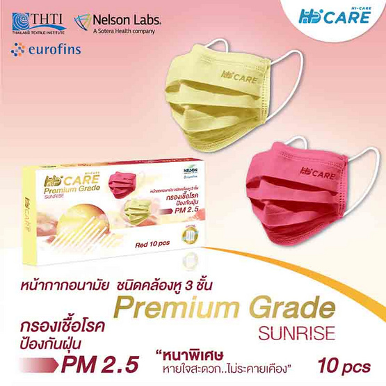 Hi-Care Premium Grade SUNRISE หน้ากากอนามัยหนาพิเศษ รองรับ PM 2.5 สีเหลือง (10 ชิ้น/กล่อง)