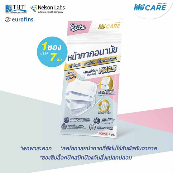 Hi-Care Petite หน้ากากอนามัยกระชับใบหน้า สีคอปเปอร์ (7 ชิ้น/แพ็ก)