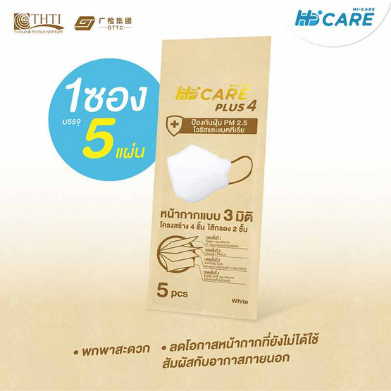 Hi-Care Plus 4 หน้ากากแบบ 3 มิติ หนาพิเศษ (รองรับ PM 2.5) สีขาว 5 ชิ้น/แพ็ก